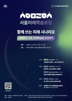 서울시평생교육진흥원, 8월 19일 `제1차 서울미래학습포럼` 개최
