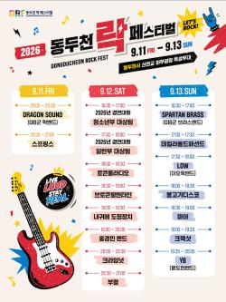 제26회 동두천 락 페스티벌, 9월 11~13일 개최