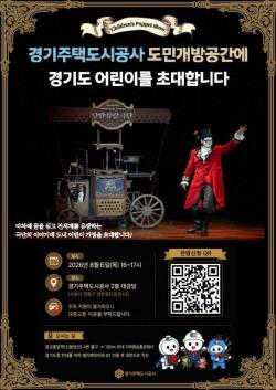 GH공사, 도민 어린이가정 초청 마리오네트 인형극 상영