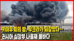 [Why Times 정세분석 4120]  키이우 피의 밤, 우크라가 되갚았다…러시아 심장부 나흘째 불바다