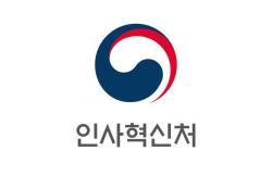 인사혁신처, 지역·청년 인재 공직 진입 문턱 낮춘다