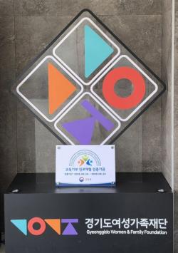 경기도여성가족재단, 교육부 주관 ‘교육기부 진로체험기관’ 인증 받아