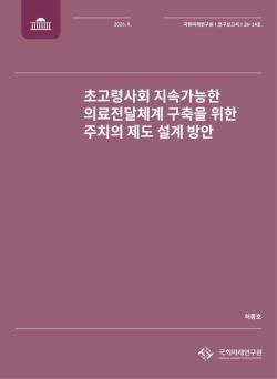 초고령사회 의료체계, 주치의 제도 도입으로 일차의료 강화해야