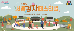 서울 도심 걷고 체력 측정까지… `2026 서울 걷자 페스티벌` 참가자 모집