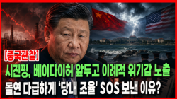 [중국관찰] 시진핑, 베이다이허 앞두고 이례적 위기감 노출…돌연 다급하게 ‘당내 조율’ SOS 보낸 이유?