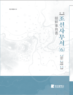 부산시, ‘국역조선사무서(6)’ 도서 발간