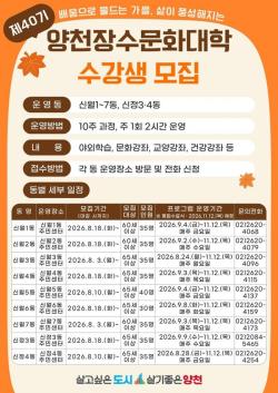 양천구, 배움으로 물드는 가을…제40기 `양천장수문화대학` 수강생 모집