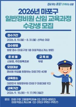 경비원 취업의 첫걸음, 마포구가 무료로 지원합니다