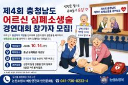 논산소방서, ‘어르신도 할 수 있다!’ 제4회 어르신 심폐소생술 경연대회 참가자 모집