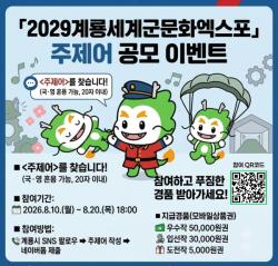 계룡시,「2029계룡세계군문화엑스포」 주제어 SNS 공모 이벤트 개최