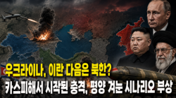 [정세분석] 우크라이나, 이란 다음은 북한?…카스피해서 시작된 충격, 평양 겨눈 시나리오 부상