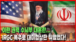 [정세분석] 이란 권력 수뇌부 대혼란... IRGC 폭주로 대미협상판 뒤엎었다!