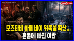 [Why Times 정세분석 4125]  모즈타바 하메네이 위독설 확산... 혼돈에 빠진 이란