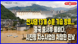 [Why Times 정세분석 4127] 싼샤댐 13개 수문 기습 방류...중국 중서부 물바다, 시진핑 치수사업의 처참한 민낯