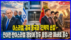 [정세분석] 이스라엘, 결국 중국과 ‘전략적 손절’…친이란·반이스라엘 행보에 청두 총영사관 폐쇄로 응수