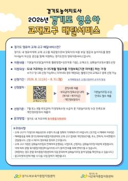 경기도, 영유아 발달단계에 맞는 ‘교재·교구 배달 서비스’ 하반기 접수