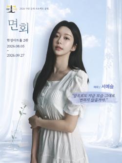 배우 서예슬, 연극 ‘면회’ 첫 공연 마쳐