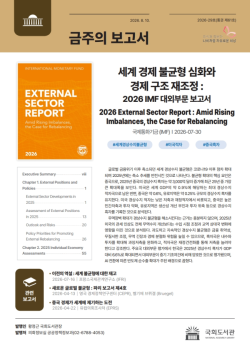 국회도서관, `세계 경제 불균형 심화와 구조 재조정` 보고서 발간