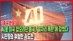 [Why Times 정세분석 4129] AI로 미국 잡으려던 중국, ‘일자리 폭탄’에 갇혔다…시진핑의 위험한 속도전