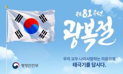 계룡시, 제81주년 광복절 맞아   ‘나라사랑 태극기 달기 운동’ 추진