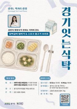 경기도 먹거리광장, 스타영양사와 함께하는 ‘경기잇는식탁’ 8월 수강생 모집