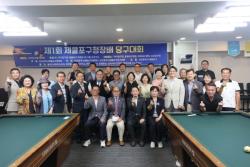 인천 제물포구, 제1회 제물포구청장배 당구대회 성황리 개최