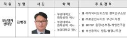 부산시, 부산앵커센터장에 김병진 전 BISTEP 원장 임명