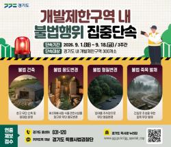경기도, 9월 1일부터 개발제한구역 내 불법행위 집중 단속