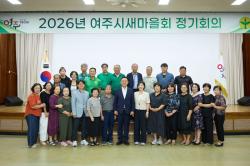 여주시새마을회, 올해 첫  정기회의 개최