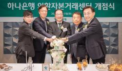 하나은행, `외환자본거래센터` 개점
