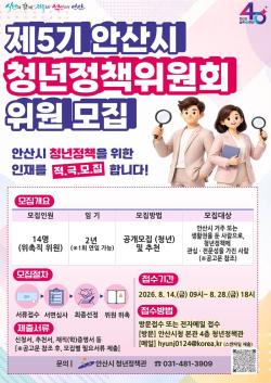 안산시, 제5기 청년정책위원 모집