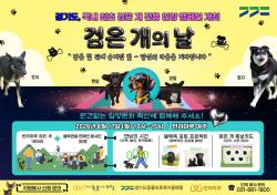 경기도 ‘반려마루 여주’ 8월 17일 ‘검은 개의 날’ 개최