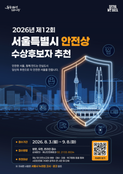 서울시, 안전 지킨 숨은 영웅 찾는다… ‘2026 서울특별시 안전상’ 후보 공모