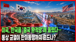 [정세분석] 미국, 한국을 ‘중국 환적망’에 올렸다…통상 균열이 한미동맹까지 흔드나?