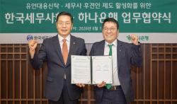 하나은행, 한국세무사회, `유언대용신탁·후견인 제도 활성화` 위한 업무협약