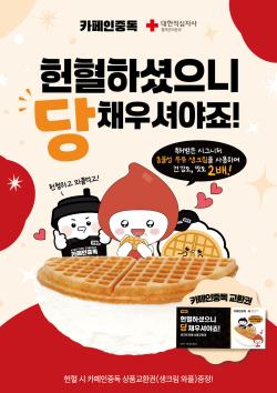 카페인중독, 대한적십자사에 와플 교환권 6250매 기부