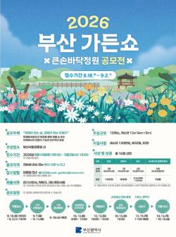 부산시, 부산 가든쇼 큰손바닥정원 공모