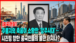 [중국관찰] 주룽지의 죽음이 소환한 ‘장주시대’…시진핑 향한 중국인들의 불만 터지나?
