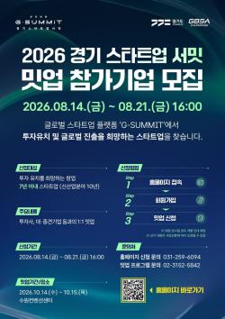 ‘경기 스타트업 서밋’ 1:1 밋업 참가기업 모집…투자유치부터 사업협력까지