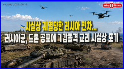 [Why Times 정세분석 4139] 사실상 궤멸당한 러시아 전차... 러시아군, 드론 공포에 기갑돌격 교리 사실상 포기