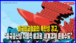 [Why Times 정세분석 4140] 미국외교협회의 폭탄성 경고, “중국공산당 자멸적 붕괴로 세계경제 흔들수도”