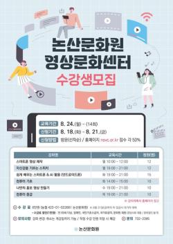 논산문화원, 영상문화센터 하반기 수강생 모집