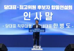 한병도 당대표 직무대행, 제3차 정기전국당원대회 인사말 통해 민생과 단합 강조