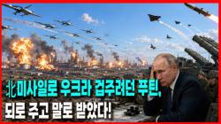 [정세분석] 北미사일로 우크라 겁주려던 푸틴, 되로 주고 말로 받았다!