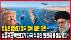 [정세분석] 트럼프 얕보다 결국 덫에 걸린 이란…호르무즈 막았다가 자국 석유만 완전히 봉쇄당했다!