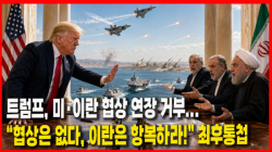 [정세분석] 트럼프, 미·이란 협상 연장 거부... “협상은 없다, 이란은 항복하라!” 최후통첩