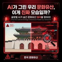 생성형 AI 속 한국 문화유산 오류 바로잡는다…국가유산청, 대국민 홍보 캠페인 전개