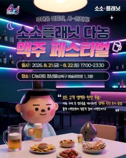 안산시, 소소플래닛 다농서 21일∼22일 `맥주페스티벌` 개최