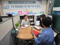 여주시, 의료·요양 통합돌봄사업 맞춤 컨설팅 추진