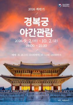 가을밤의 정취 만끽한다… 경복궁 야간관람 9월 2일부터 시작